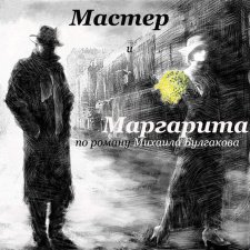 🎉АвгустФест2023. Мастер и Маргарита. Отрывок.