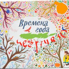 Времена года... Цвергназе