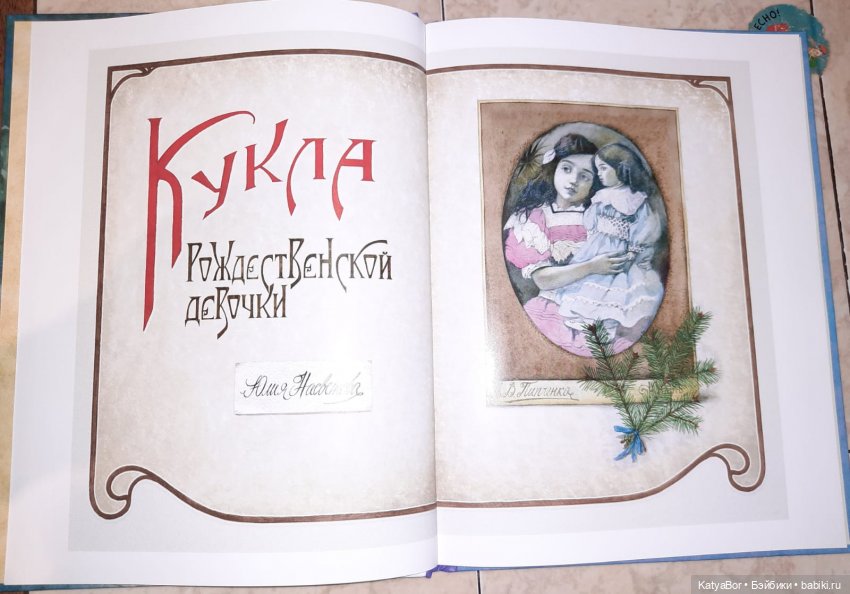 Куклы в художественной литературе: "Кукла рождественской девочки"