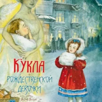 Куклы в художественной литературе: "Кукла рождественской девочки"