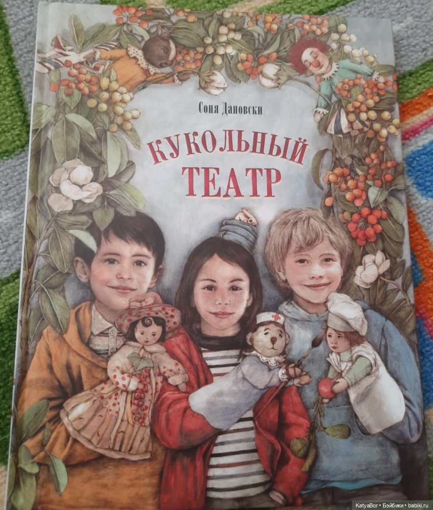 Куклы в художественной литературе. Соня Дановски "Кукольный театр"