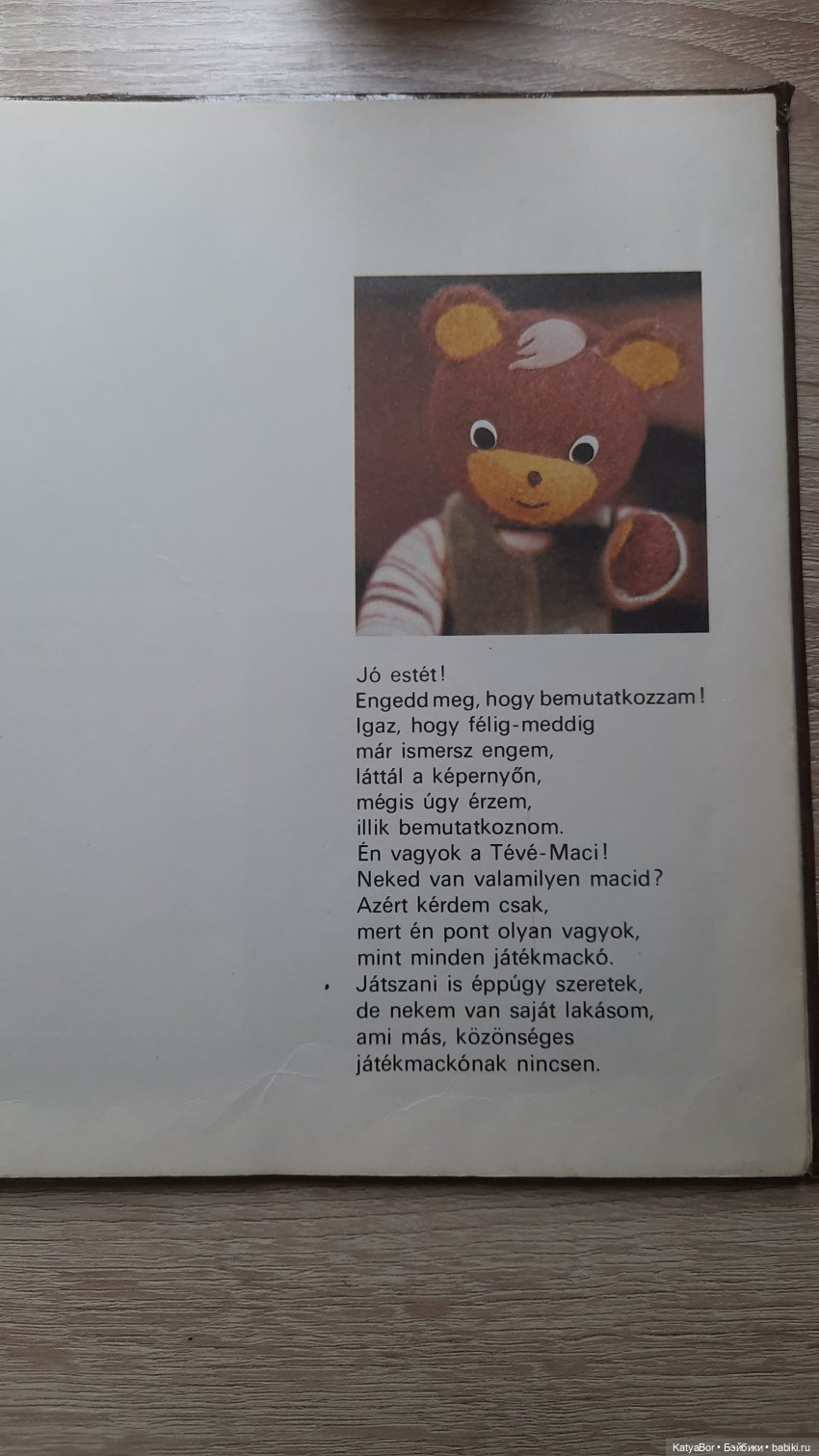 Венгерская книжка времен СССР про игрушечного медвежонка (фото 6)