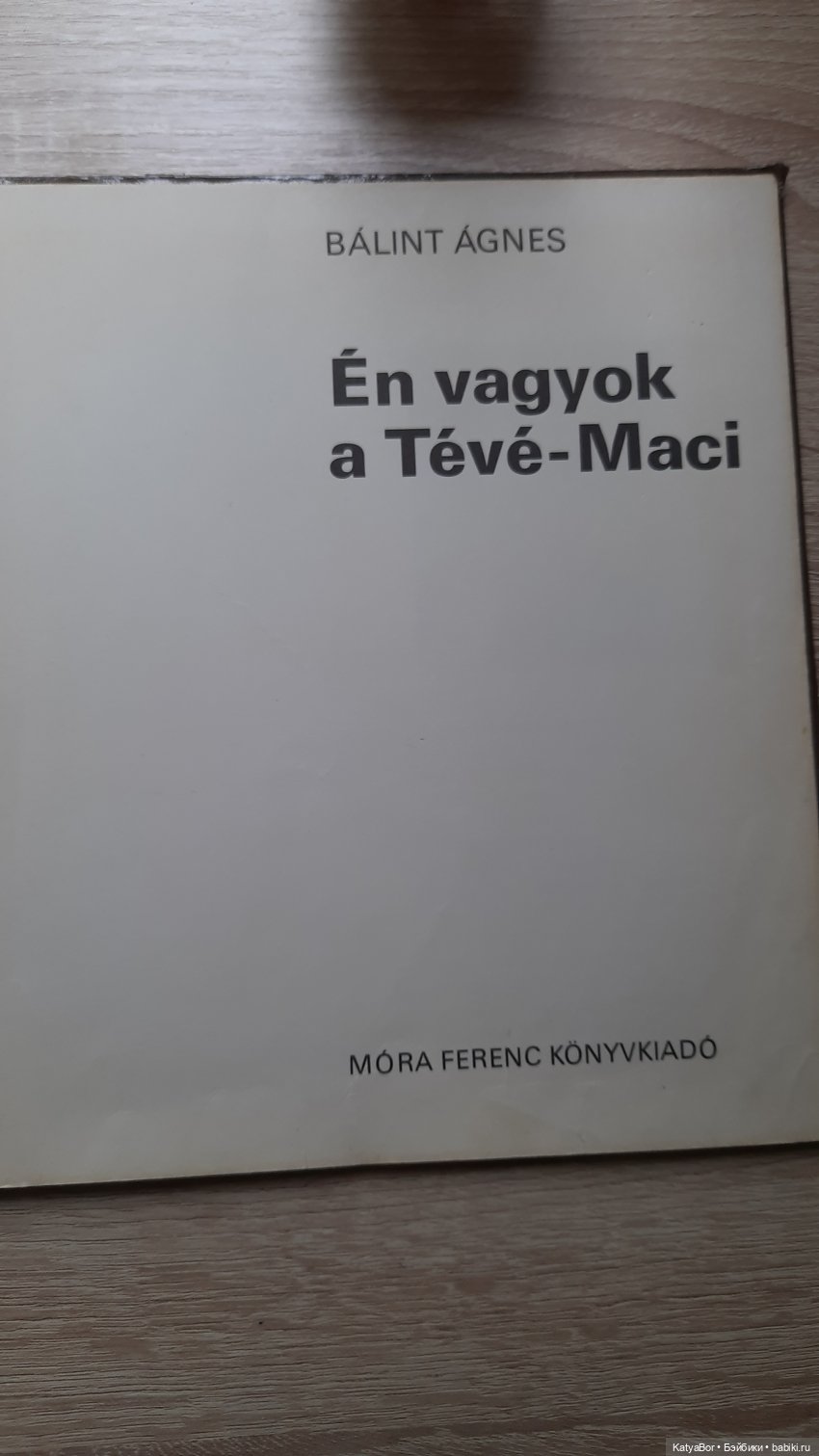 Венгерская книжка времен СССР про игрушечного медвежонка (фото 4)