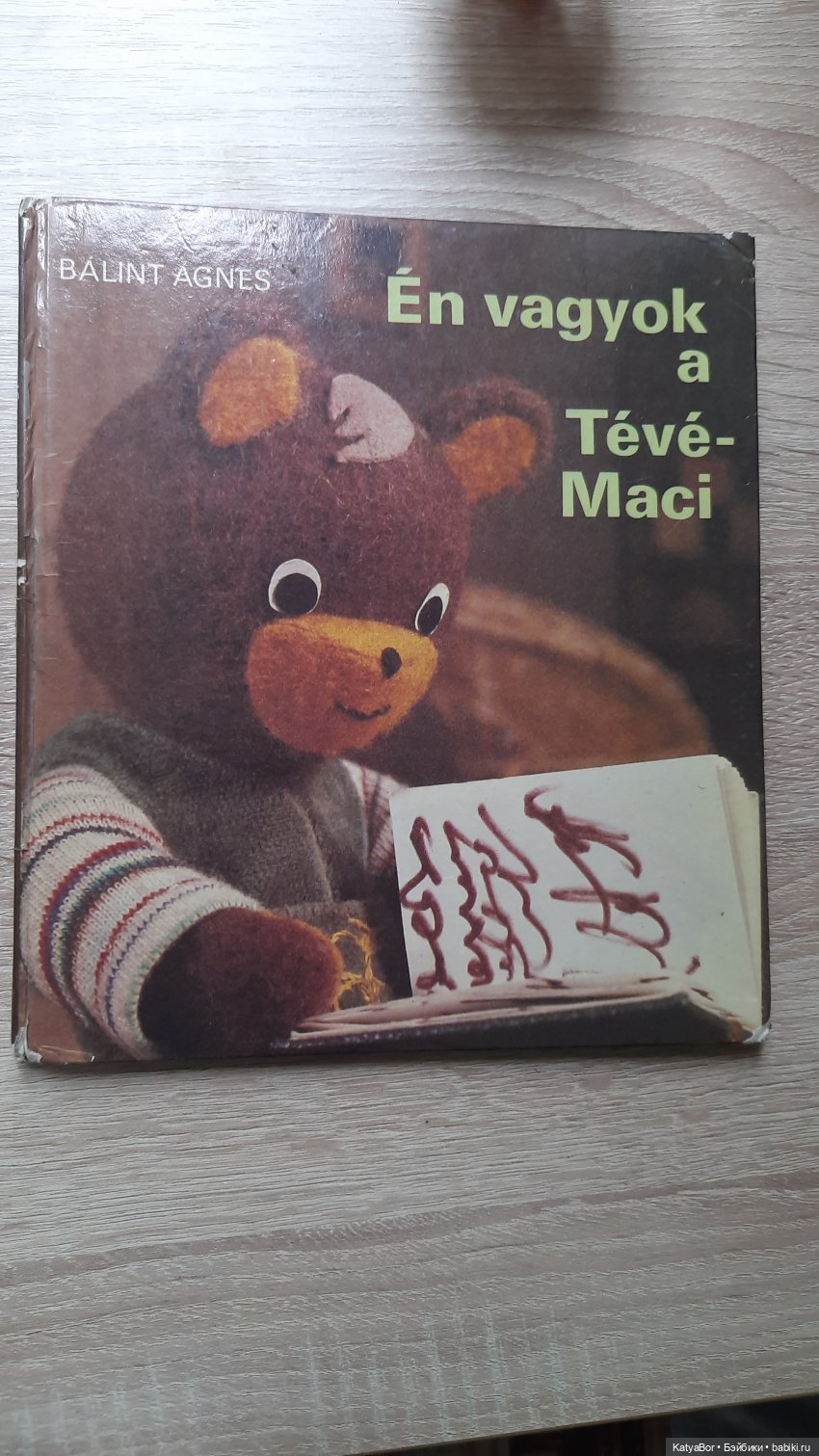 Венгерская книжка времен СССР про игрушечного медвежонка