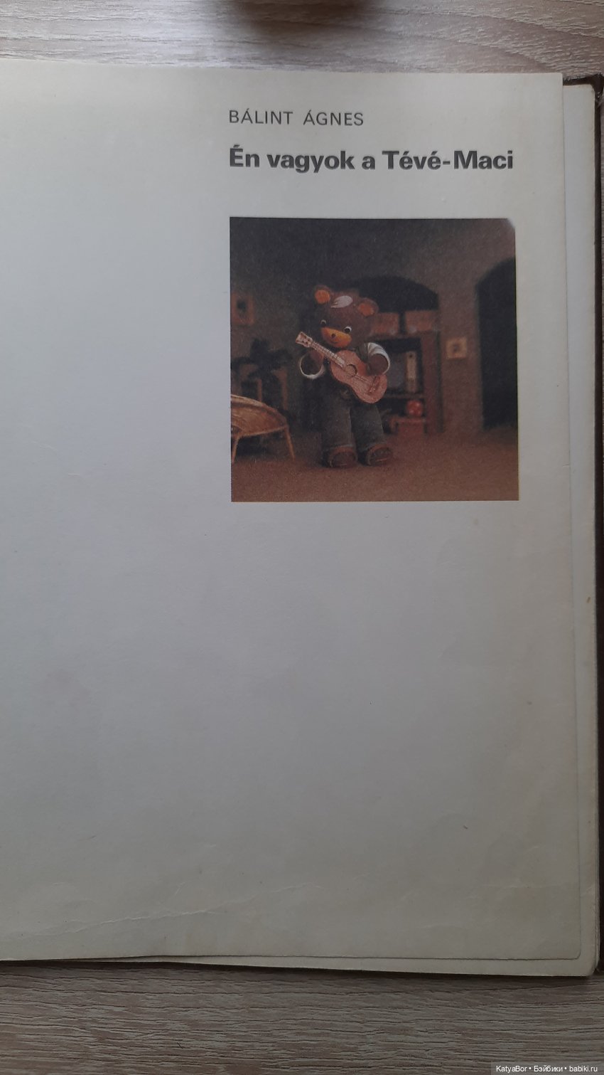 Венгерская книжка времен СССР про игрушечного медвежонка (фото 2)