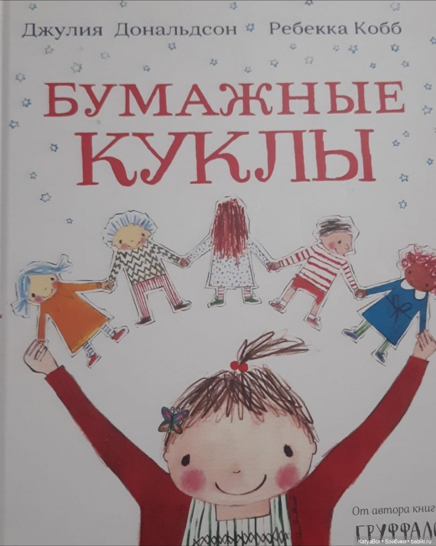 "Бумажные куклы" Джулии Дональдсон