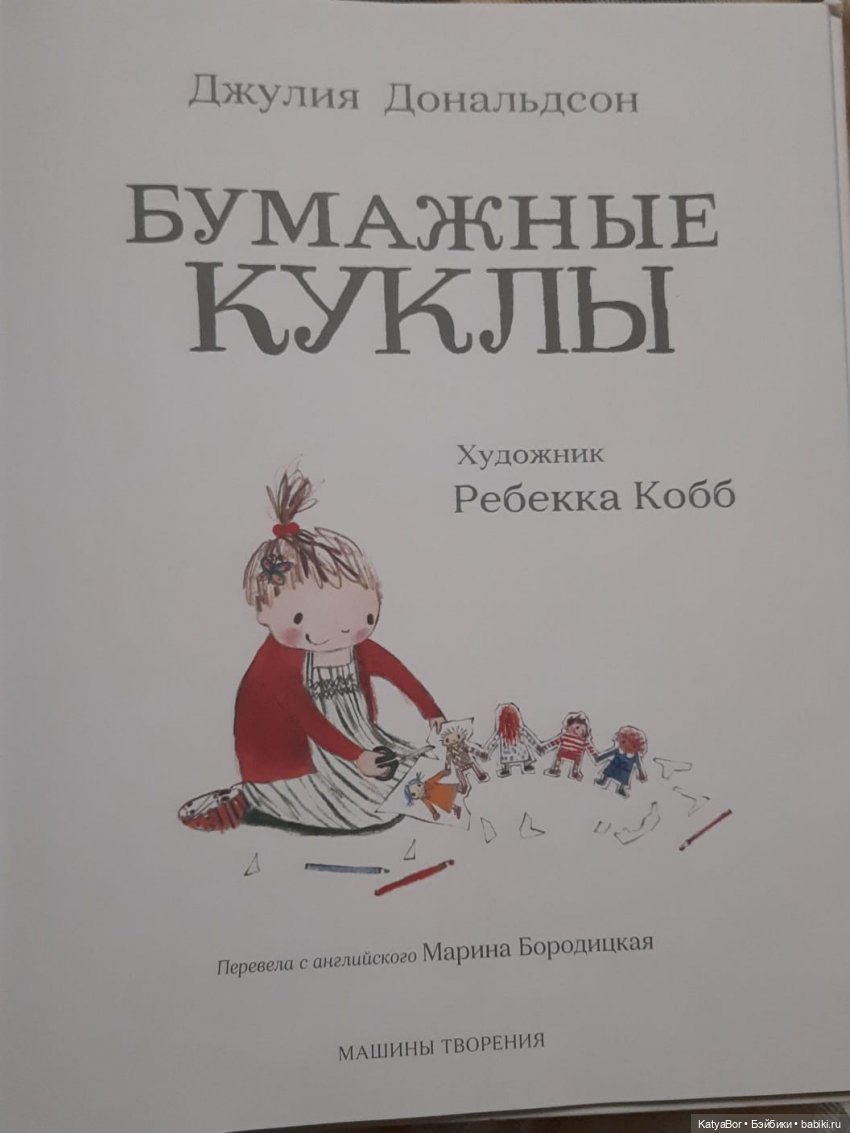 "Бумажные куклы" Джулии Дональдсон (фото 4)