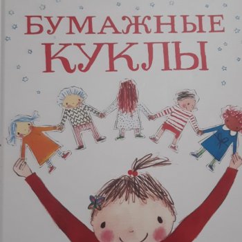"Бумажные куклы" Джулии Дональдсон