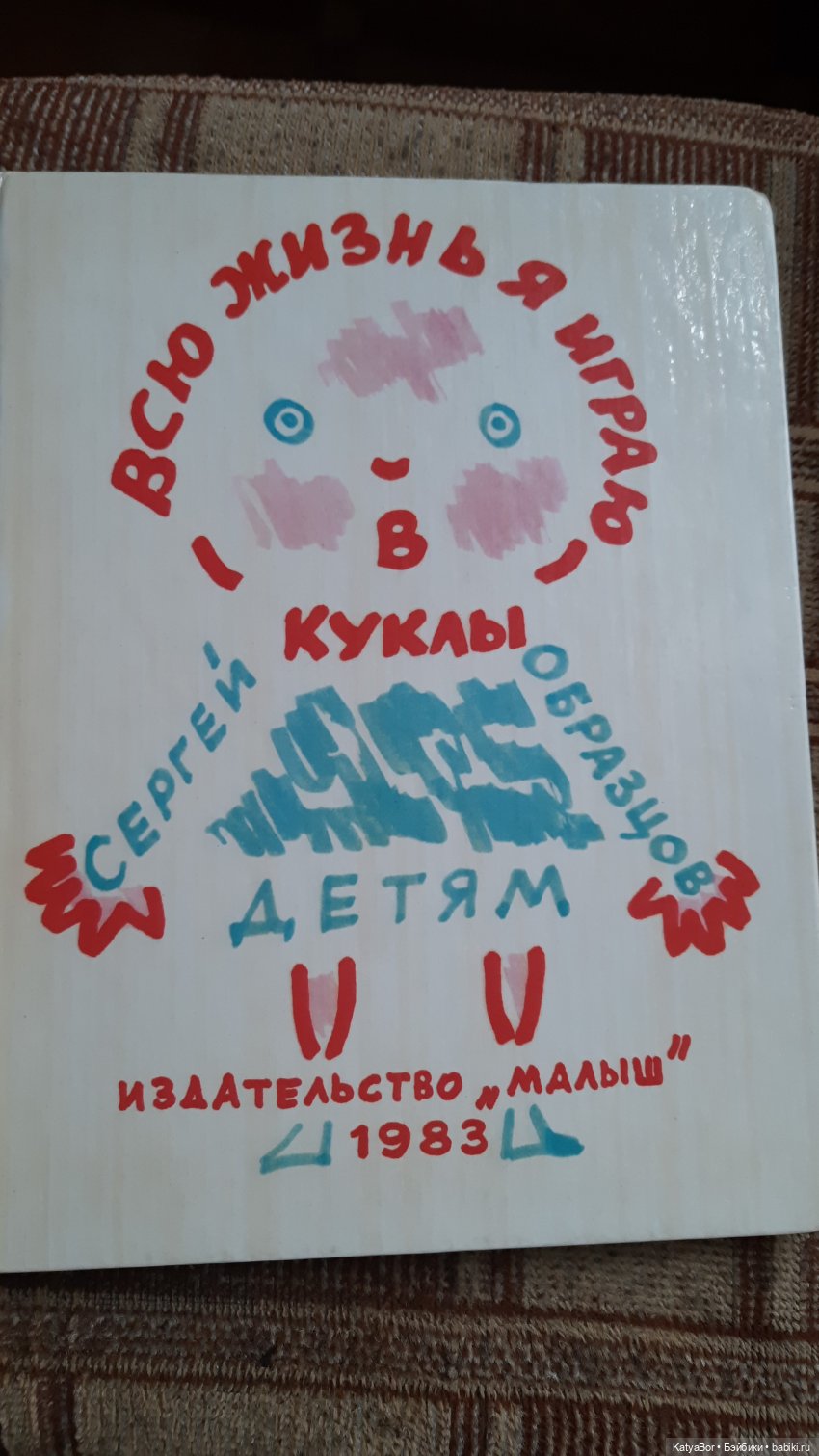 "Всю жизнь я играю в куклы" Сергея Образцова