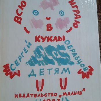 "Всю жизнь я играю в куклы" Сергея Образцова