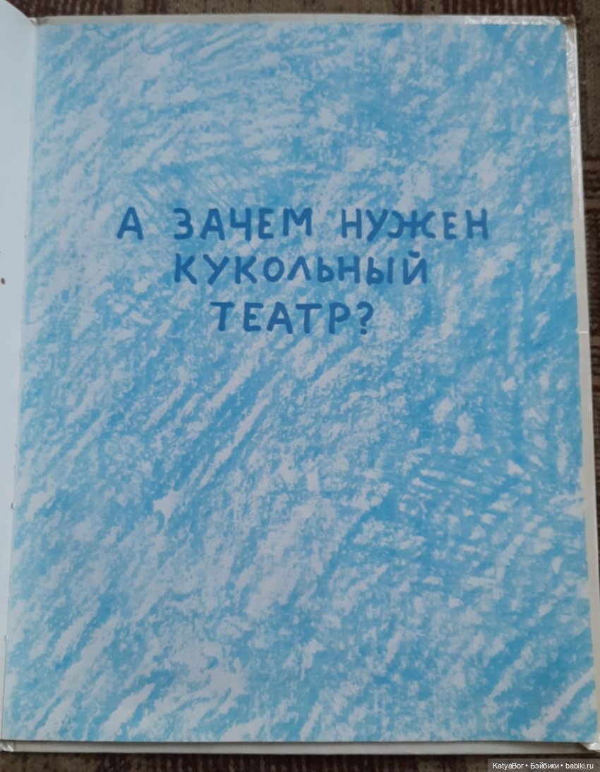 "Всю жизнь я играю в куклы" Сергея Образцова. Продолжение (фото 7)