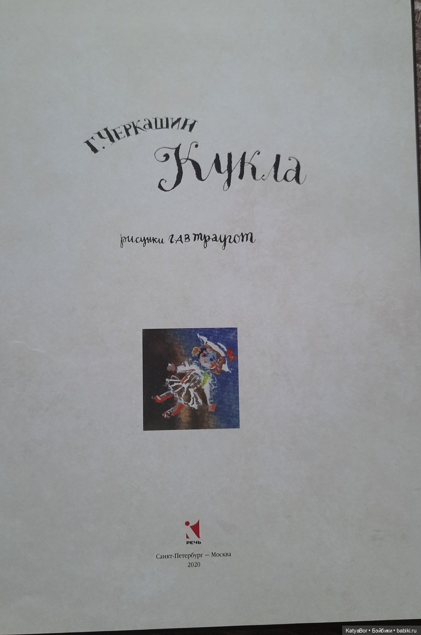 "КУКЛА" Г. Черкашин — Культура (фото 4)