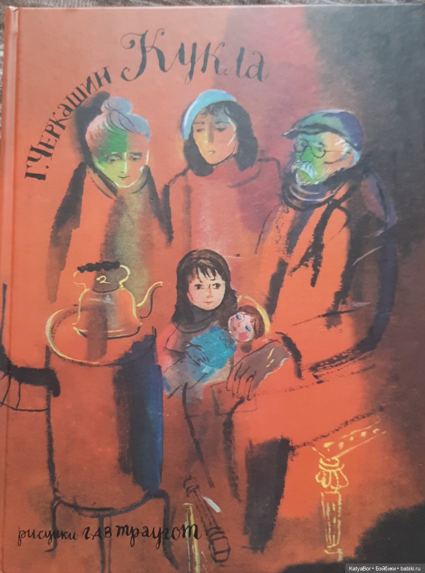 "КУКЛА" Г. Черкашин — Культура