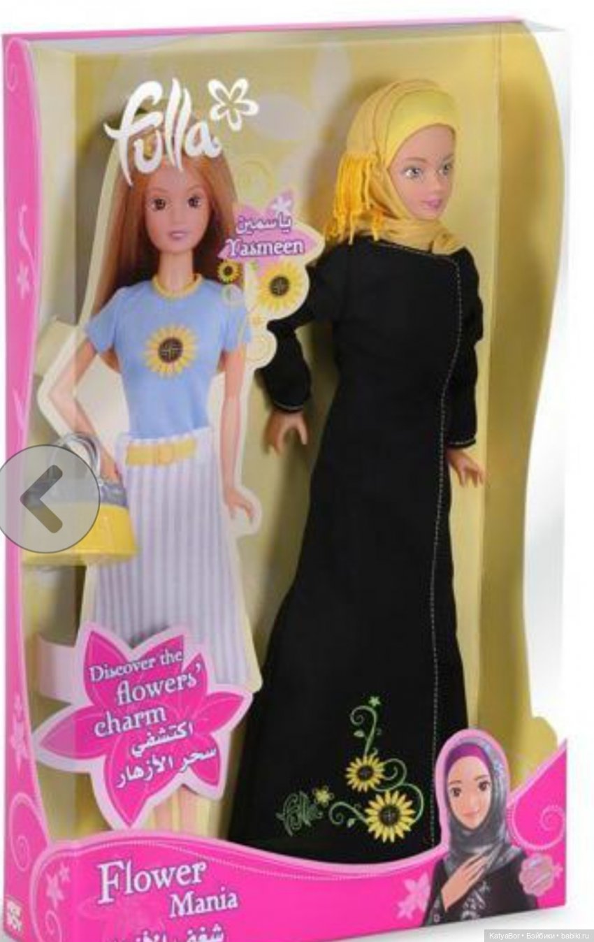 Фулла. Мусульманская Барби