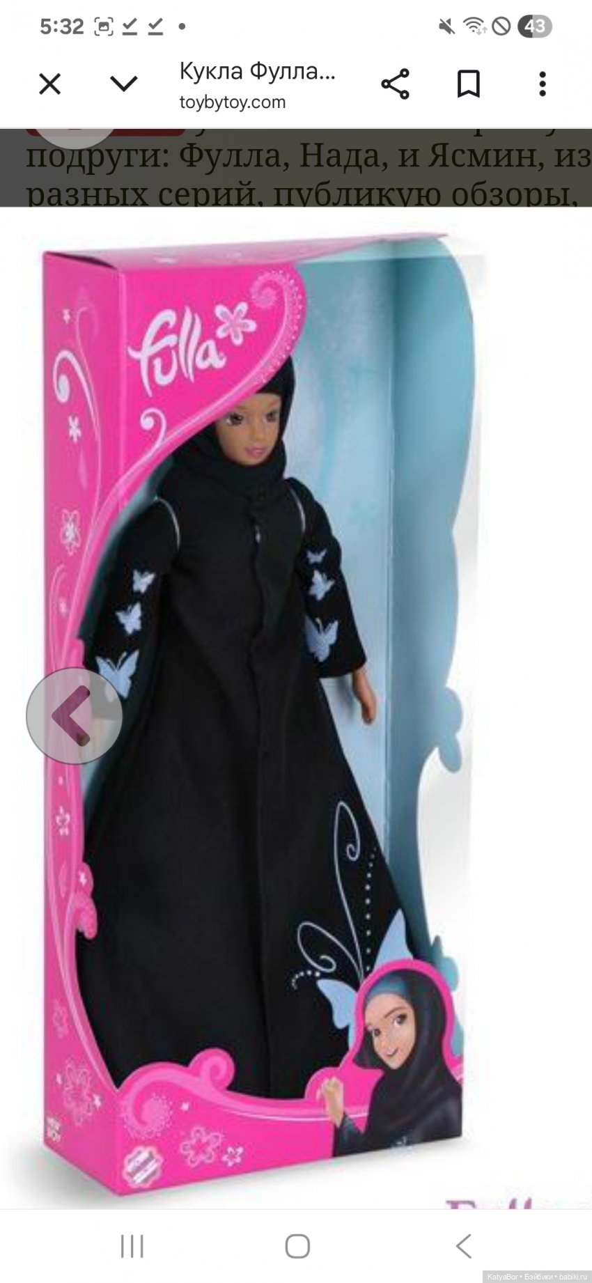 Фулла. Мусульманская Барби