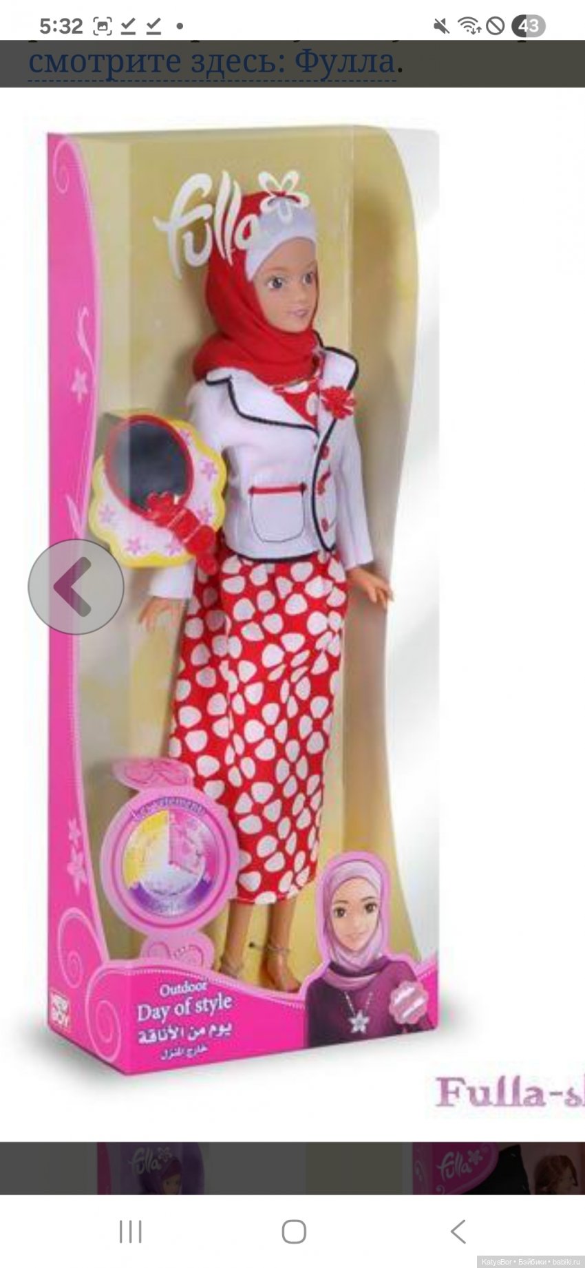 Фулла. Мусульманская Барби
