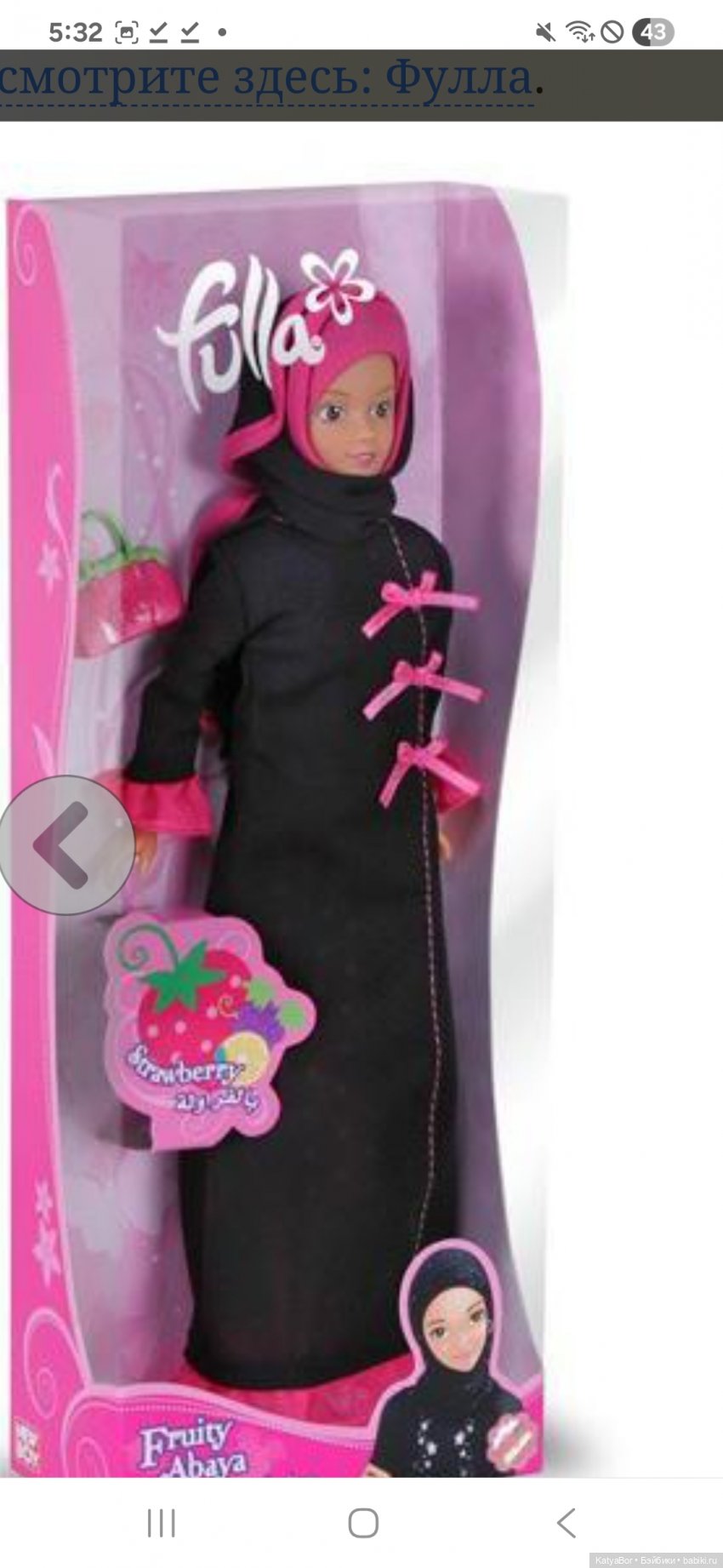 Фулла. Мусульманская Барби