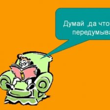 Думал-думал, передумал...