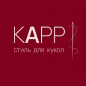 КАРР | Стиль для кукол