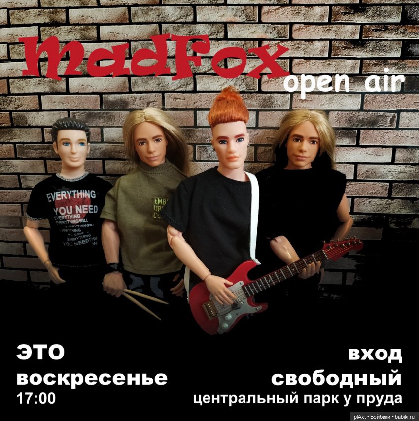 АФИША: MadFox (open air) — Куклы Барби