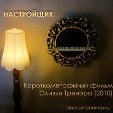 Театральный Августфест 2022. "НАСТРОЙЩИК"