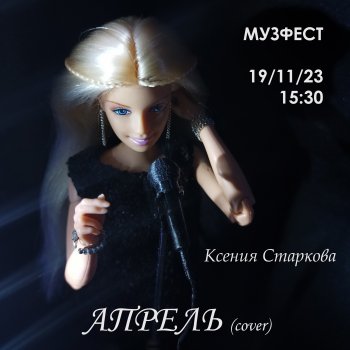 Апрель (cover) для МУЗФЕСТА 2023