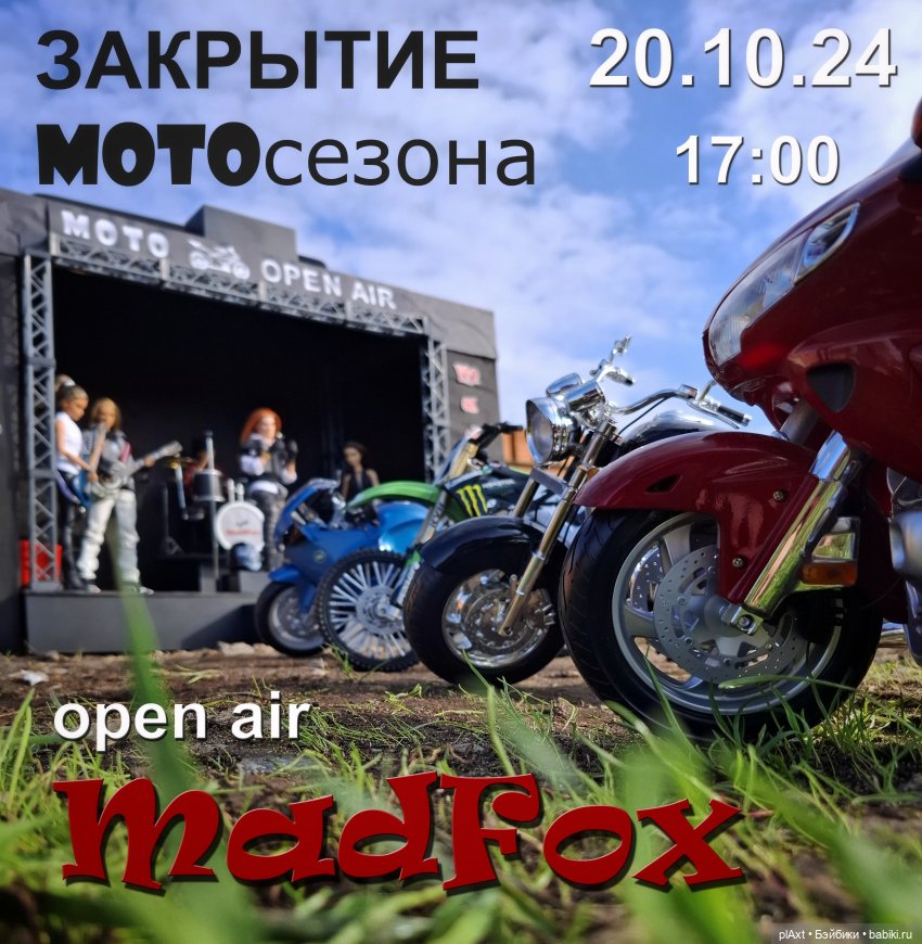 MadFox. Закрытие МОТОсезона 2024. АНОНС