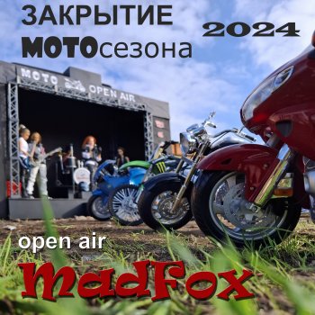 MadFox. Закрытие МОТОсезона 2024.