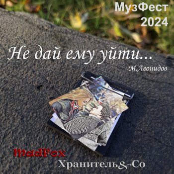 МУЗФЕСТ 2024. Не дай ему уйти. Совместный проект.