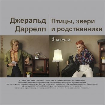 АВГУСТФЕСТ. Эпизод с Максом и Дональдом из книги "Птицы, звери и родственники" (Дж.Даррелл)