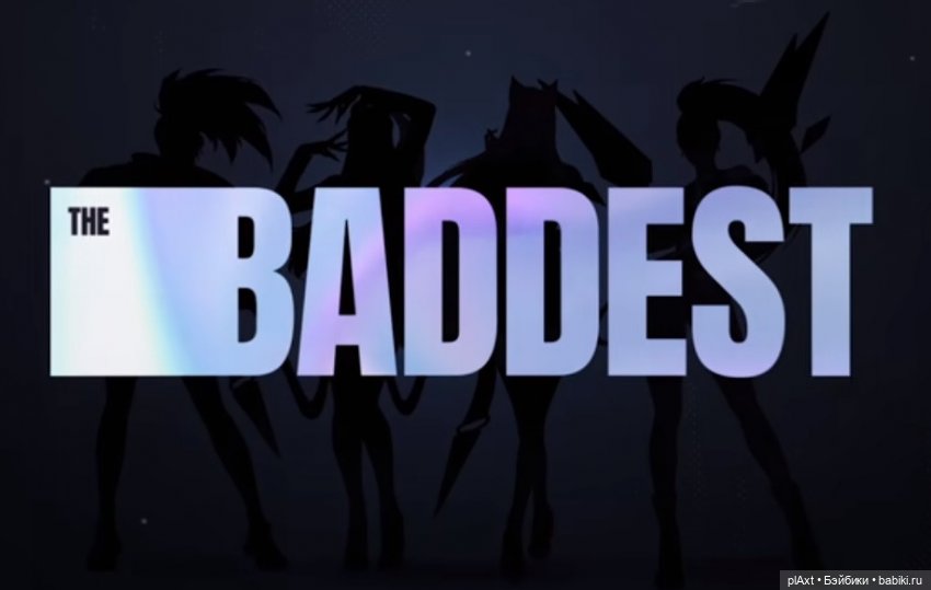 MadFox. Быть плохой | The Baddest (cover) для МУЗФЕСТА 2025