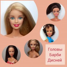 Голова барби, Дисней 2