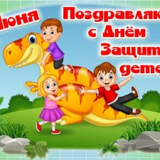 С днем защиты детей 🌹