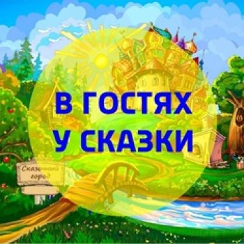 В кадре – сказка!