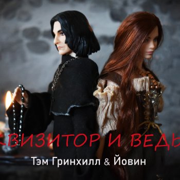 МузФест -2025! "Инквизитор и ведьма", Тэм Гринхилл & Йовин