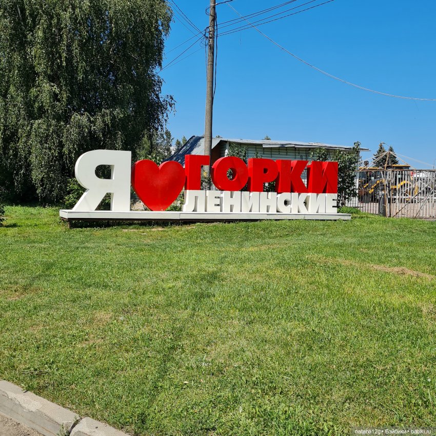 Горки Ленинские — Туризм и путешествия: фотоотчеты из поездок