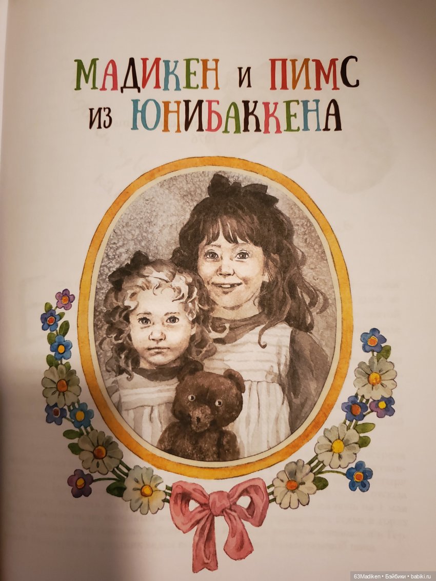 Мадикен и Пимс — Куклы Sylvia Natterer (Сильвия Наттерер): Gotz
