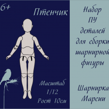 Набор полиуретановых деталей для сборки Птенчик в масштабе 1/12
