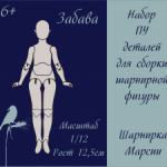 Набор полиуретановых деталей для сборки Забава в масштабе 1/12