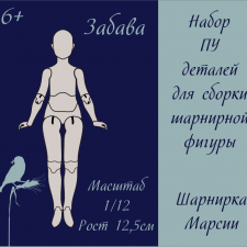 Набор полиуретановых деталей для сборки Забава в масштабе 1/12