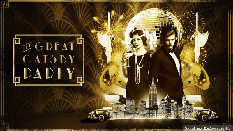 Вечеринка в стиле "Великий Гэтсби"