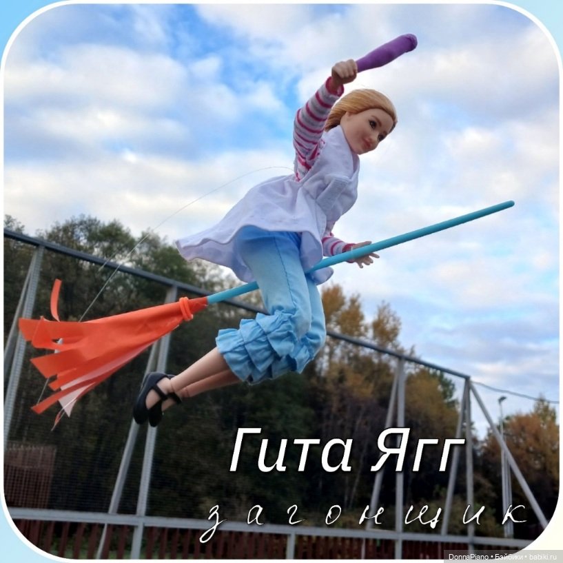 Квиддич. Дружеский матч — Кукольные флешмобы: Эстафеты