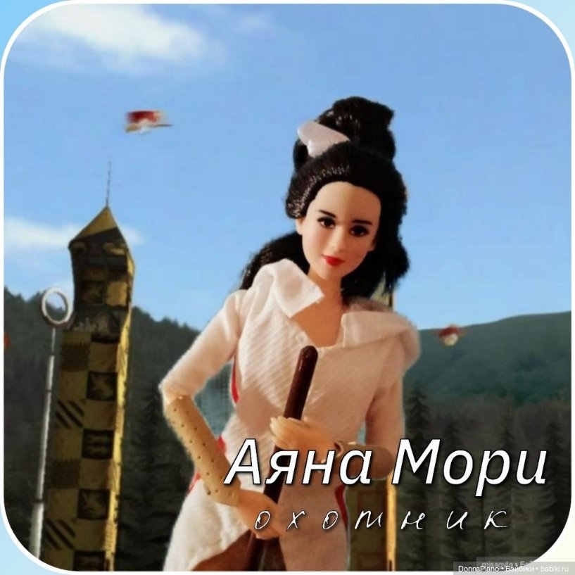 Квиддич. Дружеский матч — Кукольные флешмобы: Эстафеты