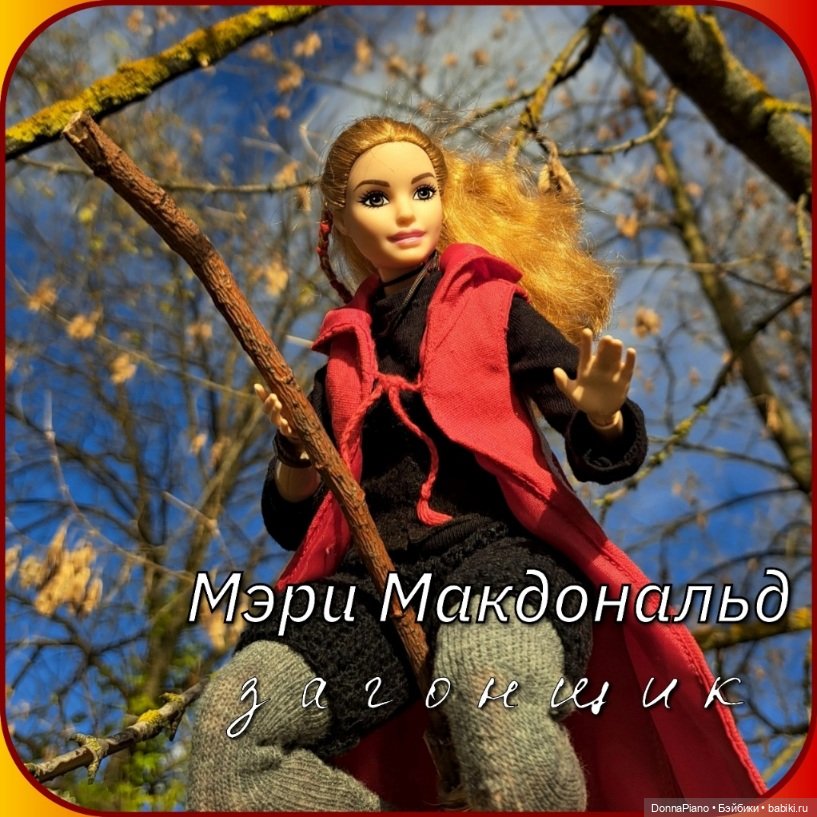 Квиддич. Дружеский матч — Кукольные флешмобы: Эстафеты