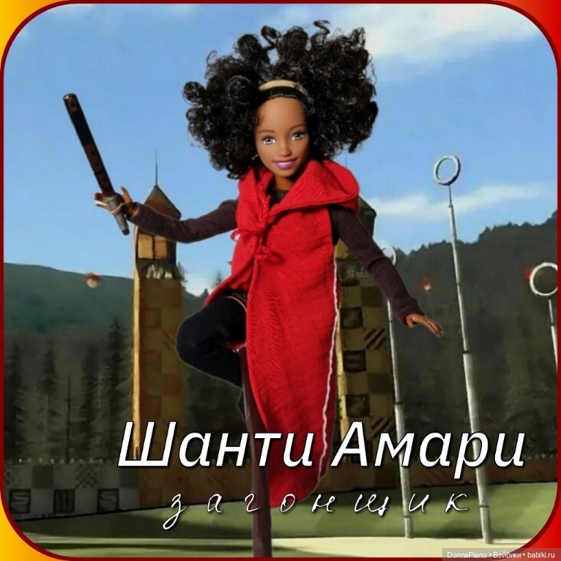 Квиддич. Дружеский матч — Кукольные флешмобы: Эстафеты