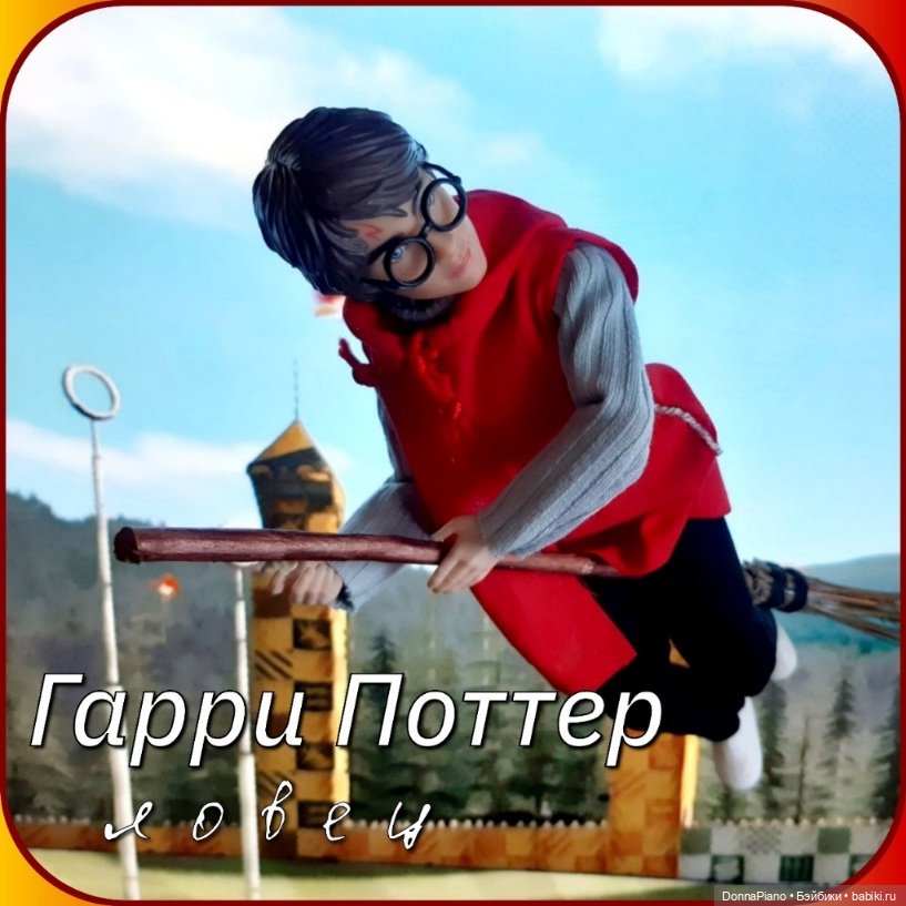 Квиддич. Дружеский матч — Кукольные флешмобы: Эстафеты