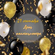 Поздравляю