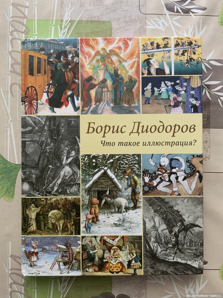 Борис Диодоров. Что такое иллюстрация