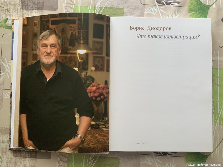 Борис Диодоров. Что такое иллюстрация (фото 2)