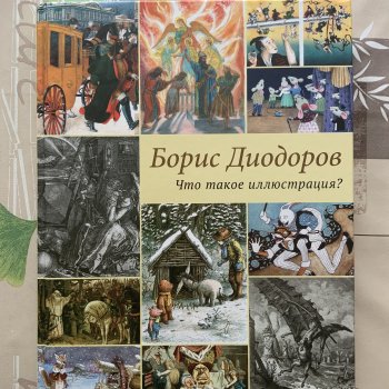 Борис Диодоров. Что такое иллюстрация?